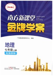 南方新课堂金牌学案七年级地理湘教版