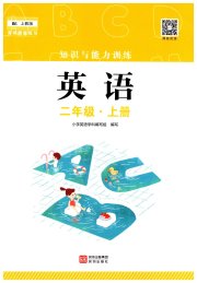 知识与能力训练二年级英语沪教版