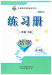 2025年練習(xí)冊(cè)山東畫(huà)報(bào)出版社一年級(jí)數(shù)學(xué)下冊(cè)人教版