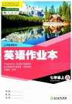 2023年作业本浙江教育出版社七年级英语上册人教版