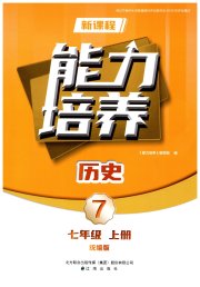新课程历史能力培养七年级人教版