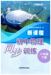 新课程初中物理同步训练八年级物理沪科版重庆专版