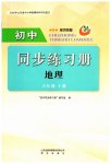 2023年同步练习册明天出版社六年级地理上册鲁教版