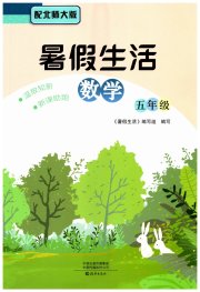 暑假生活海燕出版社五年级数学北师大版