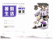 暑假生活安徽少年儿童出版社一年级语文人教版