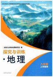 探究与训练八年级地理下学期湘教版
