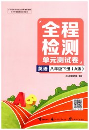 全程检测单元测试卷八年级英语人教版