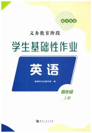 学生基础性作业四年级英语科普版