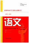 2023年新课程初中学习能力自测丛书语文