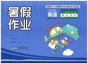 暑假作业五年级英语人教PEP版安徽少年儿童出版社