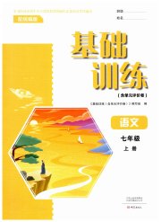 基础训练七年级语文人教版大象出版社