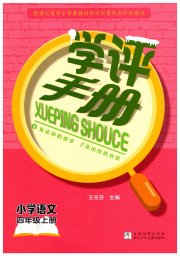 学评手册四年级语文人教版