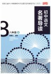 2025年樂(lè)支點(diǎn)名著導(dǎo)讀八年級(jí)語(yǔ)文上冊(cè)人教版