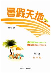 桂壮红皮书暑假天地河北少年儿童出版社七年级英语