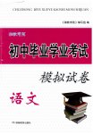 2023年湘教考苑中考总复习初中毕业学业考试模拟试卷语文