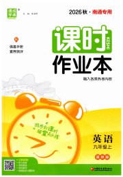 通城学典课时作业本九年级英语译林版南通专用