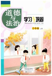 学习与巩固三年级道德与法治人教版