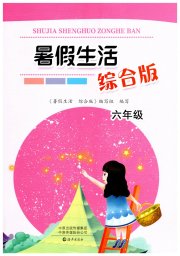 暑假生活海燕出版社六年级综合