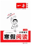2026年一本小学语文寒假阅读一年级语文