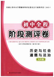 初中全程阶段测评卷九年级历史与社会道德与法治人教版