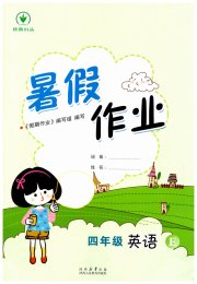 暑假作业陕西人民教育出版社四年级英语E冀教版