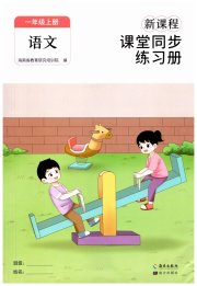新课程课堂同步练习册一年级语文人教版