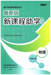 新课程助学丛书八年级物理人教版