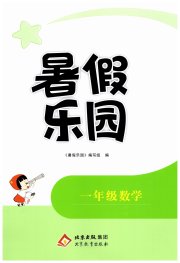 暑假乐园北京教育出版社一年级数学