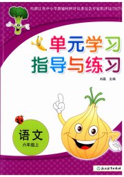单元学习指导与练习六年级语文人教版