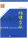 2025年维课金版高中英语选择性必修第四册