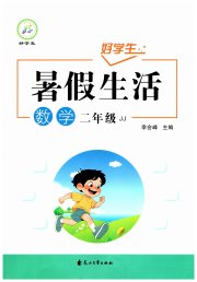 好学生暑假生活二年级数学冀教版