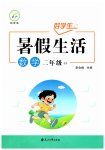2026年好学生暑假生活二年级数学冀教版