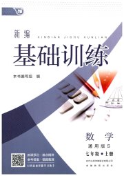 新编基础训练七年级数学通用版S