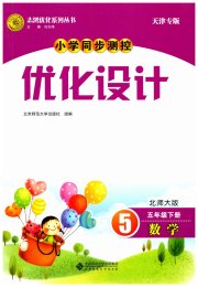 同步测控优化设计五年级数学北师大版天津专版
