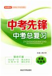 2023年中考先锋中考总复习道德与法治