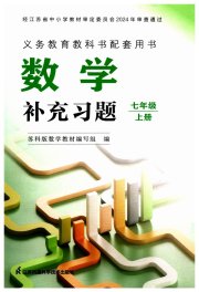 数学补充习题七年级苏科版江苏凤凰科学技术出版社