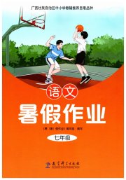 暑假作业教育科学出版社七年级语文
