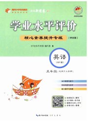 学业水平评价五年级英语外研版