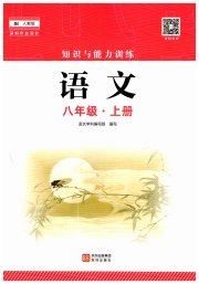 知识与能力训练八年级语文人教版
