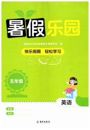 暑假乐园海南出版社五年级英语人教版