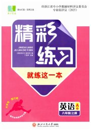 精彩练习就练这一本八年级英语人教版评议教辅