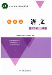 广东省电子基础性作业三年级语文人教版
