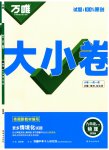 2025年万唯中考大小卷九年级物理全一册人教版