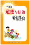 2026年暑假作业长江少年儿童出版社五年级道德与法治