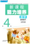 2026年新课程能力培养四年级数学下册北师大版