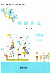暑假作业知识出版社五年级数学
