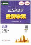 2023年南方新课堂金牌学案八年级地理上册人教版