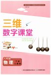 2026年三维数字课堂八年级物理下册人教版