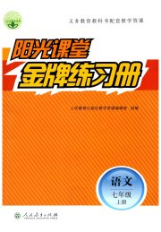 阳光课堂金牌练习册七年级语文人教版