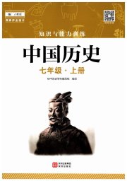 知识与能力训练七年级中国历史人教版